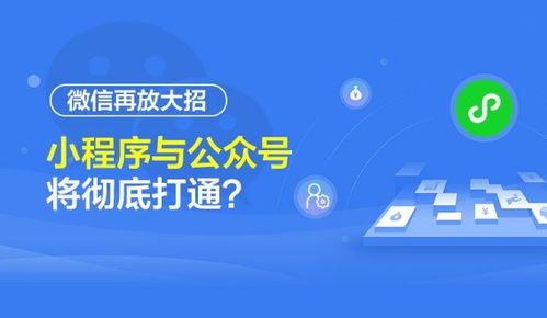 微信生態(tài)再升級(jí) 公眾號(hào)與小程序?qū)崿F(xiàn)深度互聯(lián)，開啟流量閉環(huán)新紀(jì)元