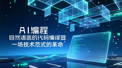 AI編程 自然語言代碼編譯器引領(lǐng)技術(shù)范式革命與產(chǎn)業(yè)服務(wù)新格局