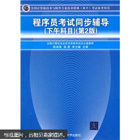 《程序員考試同步輔導——下午科目（第2版）》 助你攻克計算機軟件技術(shù)開發(fā)難關(guān)